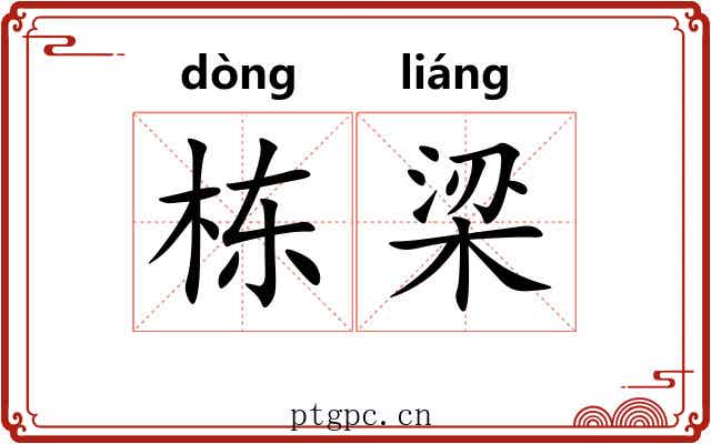 栋梁 栋梁