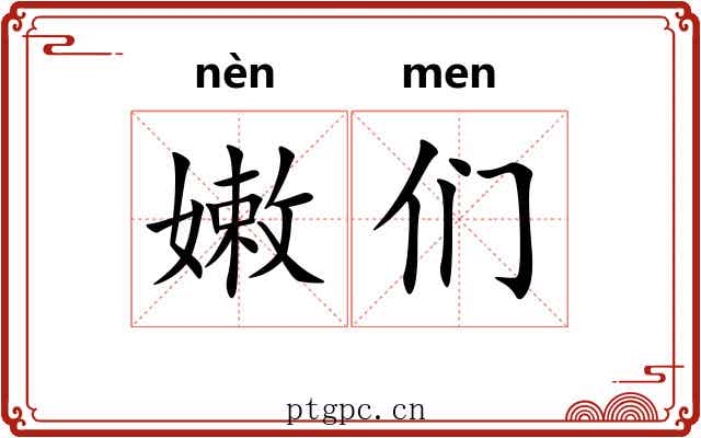 嫩们