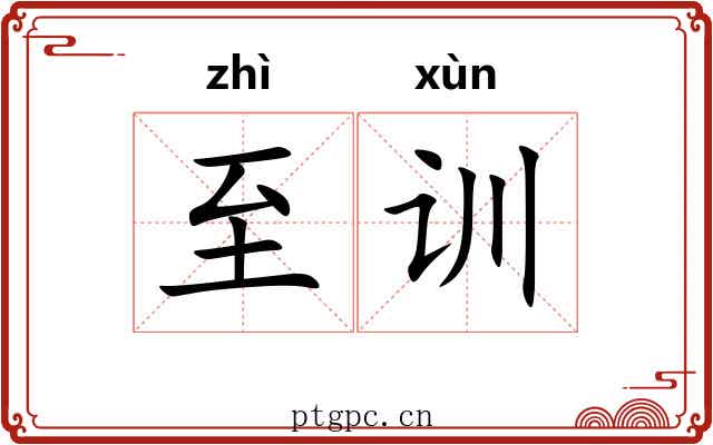 至训