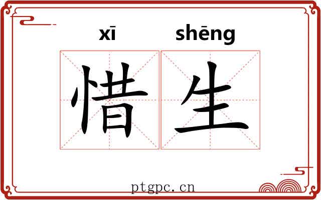 惜生 惜生