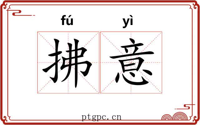 拂意