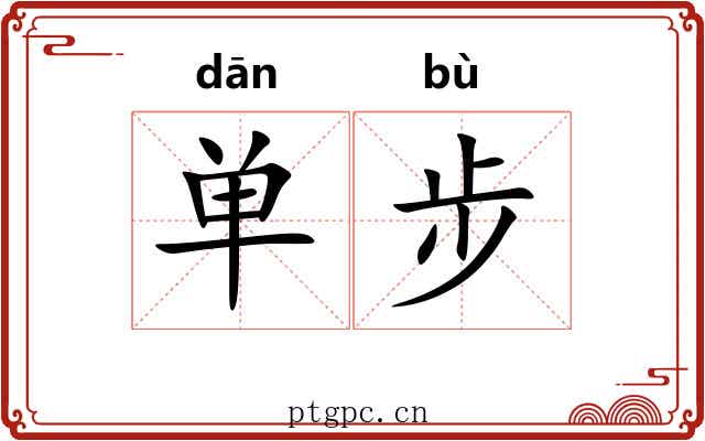 单步 单步