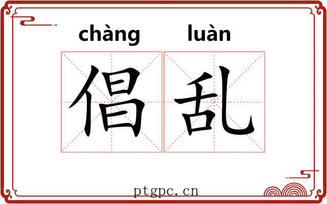 倡乱