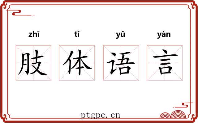 肢体语言