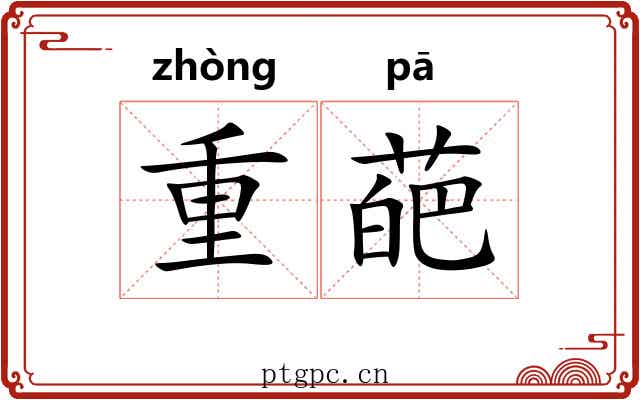 重葩 重葩