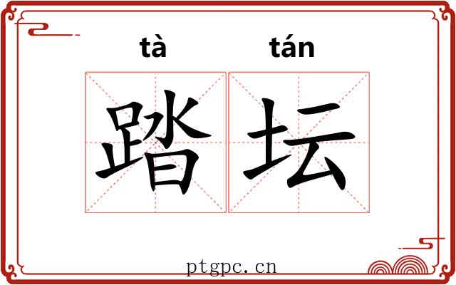 踏坛