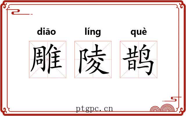 雕陵鹊 雕陵鹊