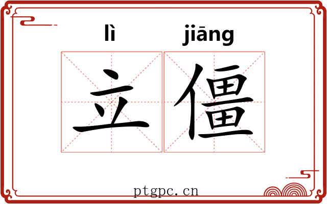 立僵