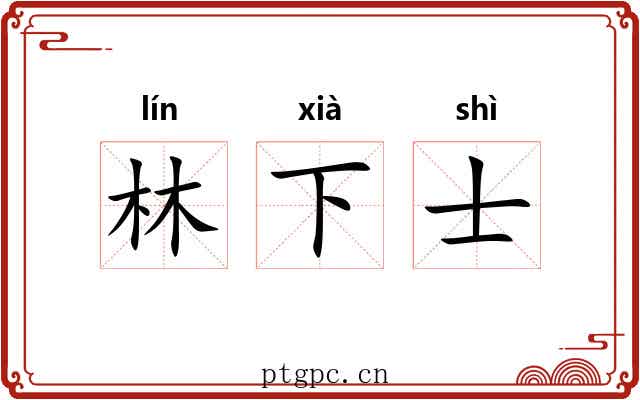 林下士 林下士