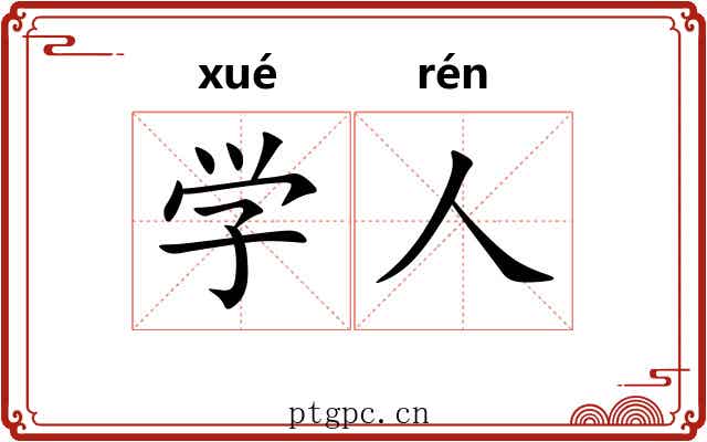 学人 学人