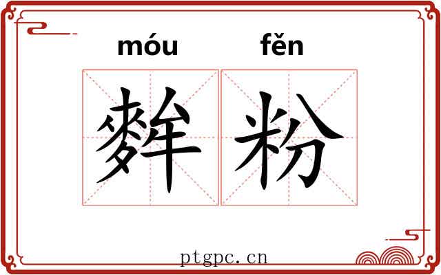 麰粉