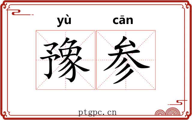 豫参 豫参