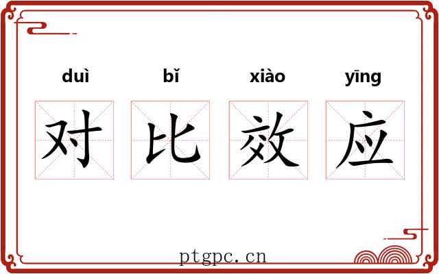 对比效应 对比效应
