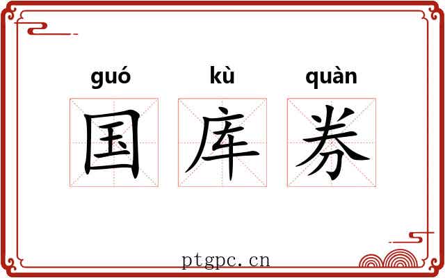 国库券 国库券
