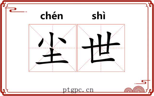 尘世