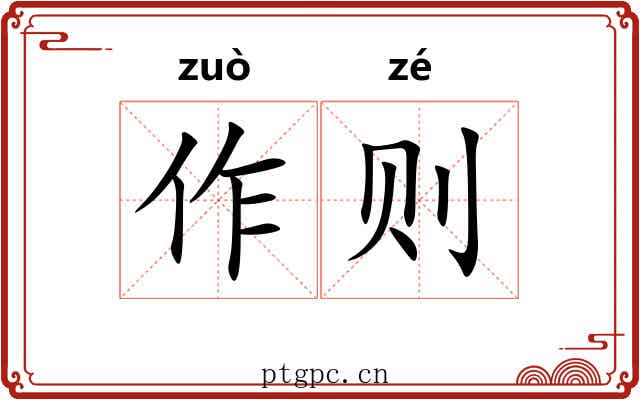 作则 作则