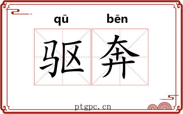 驱奔