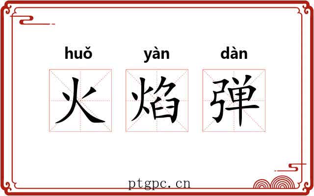 火焰弹 火焰弹