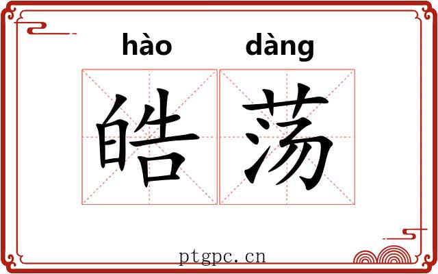 皓荡