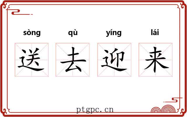 送去迎来 送去迎来