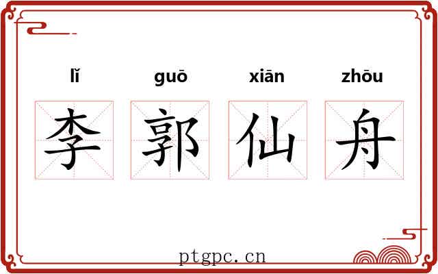李郭仙舟 李郭仙舟