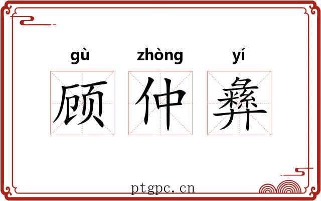 顾仲彝 顾仲彝