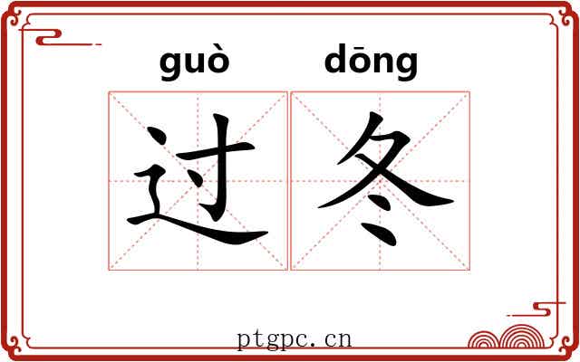 过冬