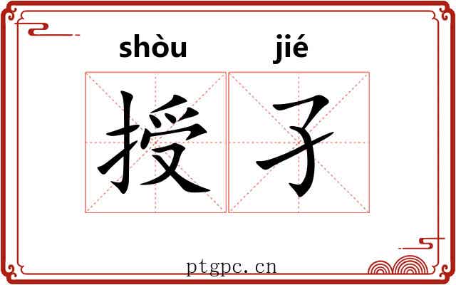 授孑