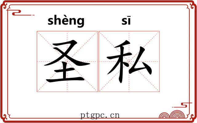 圣私