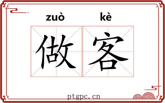 做客 做客