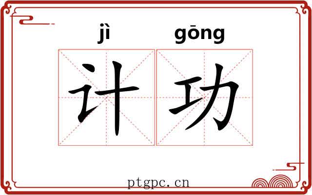 计功 计功