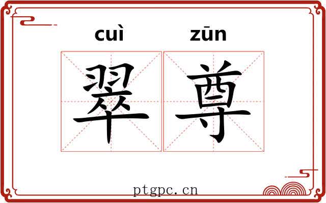 翠尊
