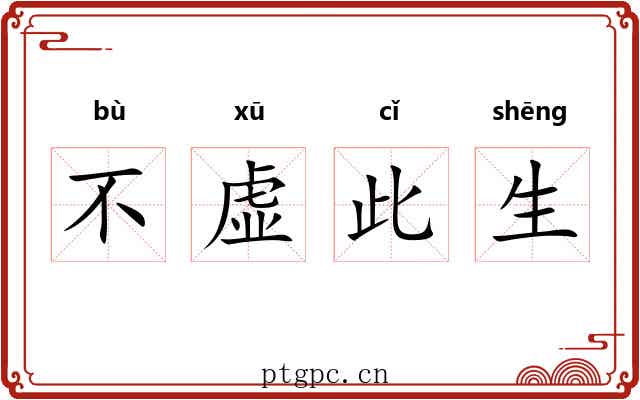 不虚此生