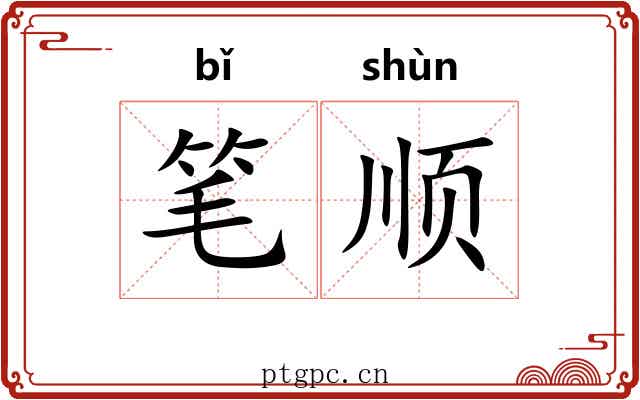 笔顺 笔顺