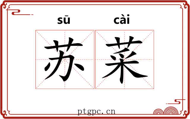 苏菜