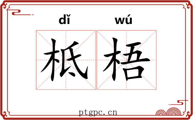 柢梧