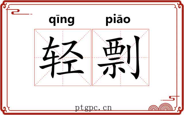 轻剽