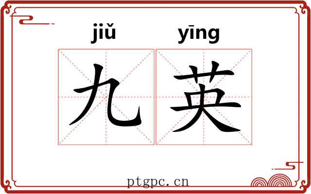 九英