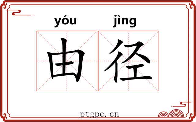 由径
