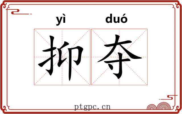 抑夺 抑夺