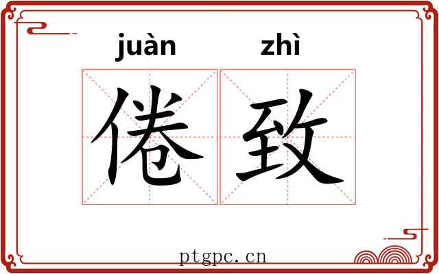 倦致