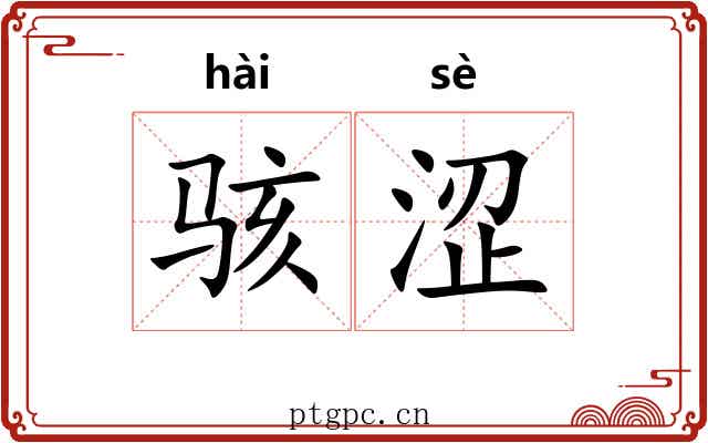 骇涩