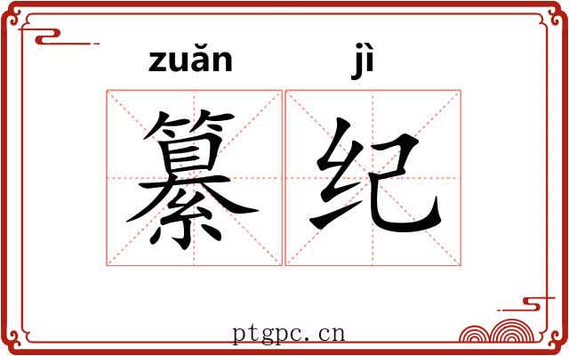 纂纪 纂纪