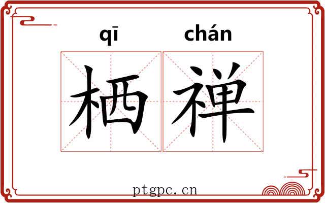 栖禅 栖禅