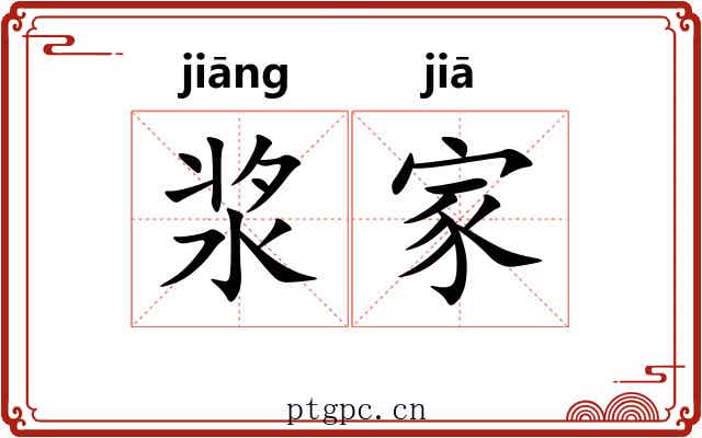 浆家