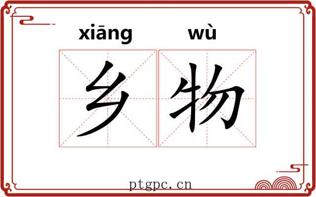 乡物