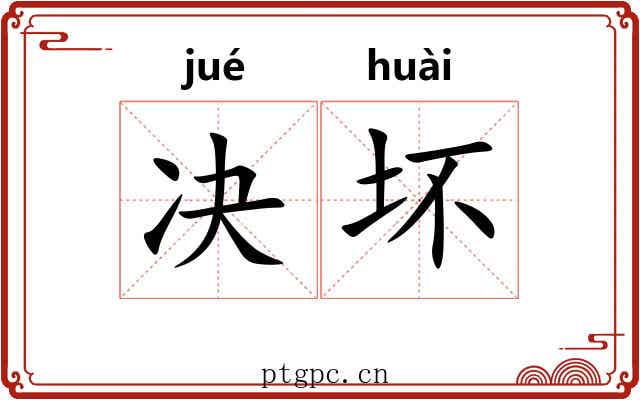 决坏