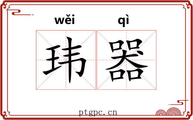 玮器