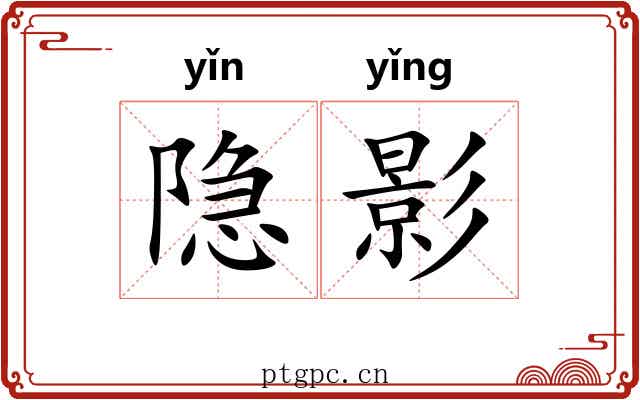 隐影 隐影