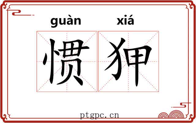 惯狎